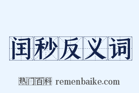 闰秒反义词是什么意思的图片